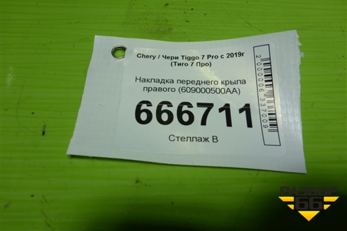 Накладка переднего крыла правого (609000500AA) для Chery Tiggo 7 Pro с 2019г (Тиго 7 Про)