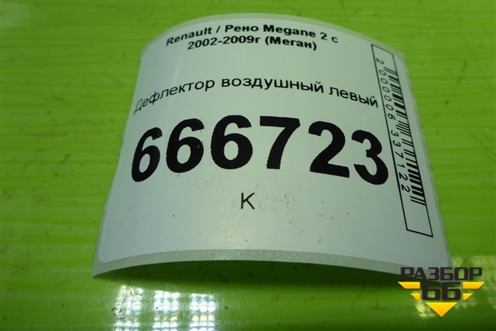 Дефлектор воздушный левый для Renault Megane 2 с 2002-2009г (Меган)
