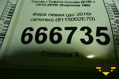 Фара левая (до 2016г галоген) (8115002E70) для Toyota Corolla (E18) с 2012-2019г (Королла 180)