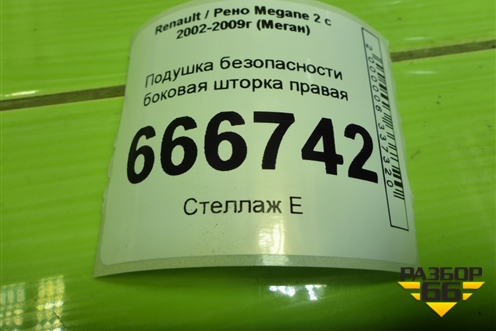 Подушка безопасности боковая шторка правая (седан) (8200432644) для Renault Megane 2 с 2002-2009г (Меган)