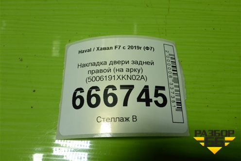Накладка двери задней правой (на арку) (5006191XKN02A) для Haval F7 с 2019г (Ф7)