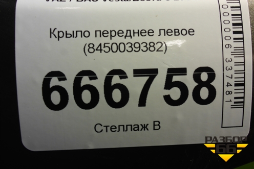 Крыло переднее левое (8450039382) для VAZ Vesta/Веста с 2015г
