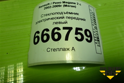 Стеклоподъёмник электрический передний левый для Renault Megane 2 с 2002-2009г (Меган)