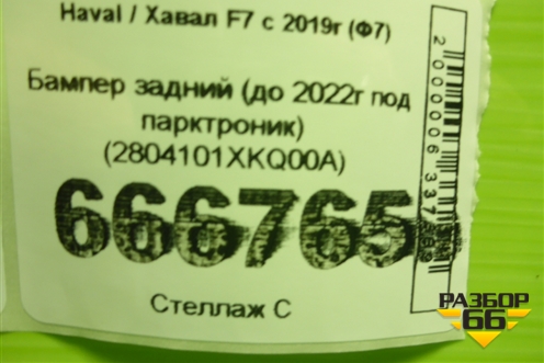 Бампер задний (до 2022г под парктроник) (2804101XKQ00A) для Haval F7 с 2018-2026г (Ф7)