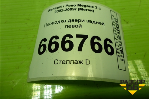 Проводка двери задней левой (8200217370) для Renault Megane 2 с 2002-2009г (Меган)