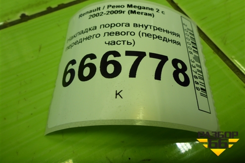 Накладка порога внутренняя переднего левого (передняя часть) (8200100395) для Renault Megane 2 с 2002-2009г (Меган)