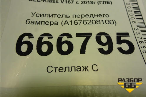 Усилитель переднего бампера (A1676208100) для Mercedes Benz GLE-Klass V167 с 2018г (ГЛЕ)