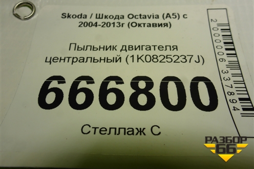 Пыльник двигателя центральный (1K0825237J) для Skoda Octavia (А5) с 2004-2013г (Октавия)