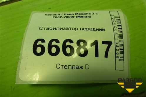 Стабилизатор передний для Renault Megane 2 с 2002-2009г (Меган)
