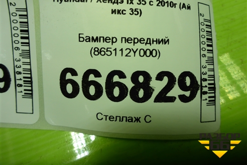 Бампер передний (865112Y000) для Hyundai ix 35 с 2010г (Ай икс 35)