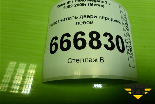 Уплотнитель двери передней левой для Renault Megane 2 с 2002-2009г (Меган)