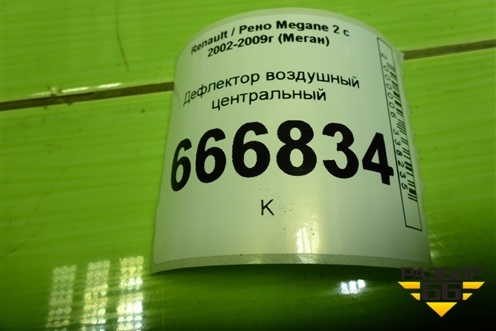Дефлектор воздушный центральный для Renault Megane 2 с 2002-2009г (Меган)