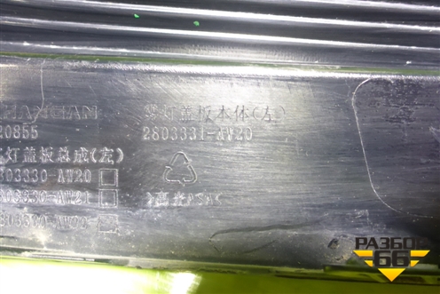 Накладка переднего бампера левая (2803331AW20) для Changan CS55 PLUS с 2019г (ЦС 55 плюс)