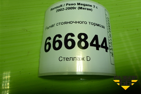 Рычаг стояночного тормоза для Renault Megane 2 с 2002-2009г (Меган)