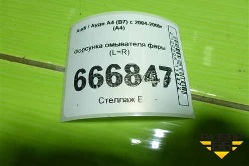 Форсунка омывателя фары (L=R) для Audi A4 (В7) с 2004-2009г (А4)