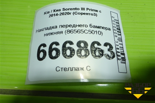 Накладка переднего бампера нижняя (86565С5010) для Kia Sorento III Prime с 2014-2020г (Соренто3)