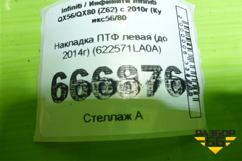 Накладка ПТФ левая (до 2014г) (622571LA0A) для Infiniti Infiniti QX56/QX80 (Z62) с 2010г (Ку икс56/80)