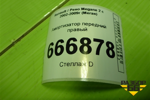 Амортизатор передний правый (8200663654) для Renault Megane 2 с 2002-2009г (Меган)