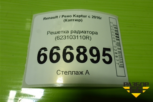 Решетка радиатора (623103110R) для Renault Kaptur с 2016г (Каптюр)