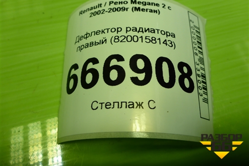 Дефлектор радиатора правый (8200158143) для Renault Megane 2 с 2002-2009г (Меган)
