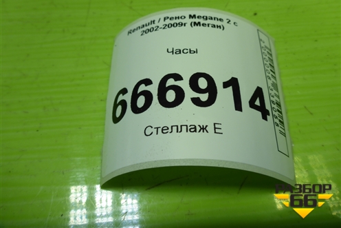 Часы (8200350498) для Renault Megane 2 с 2002-2009г (Меган)