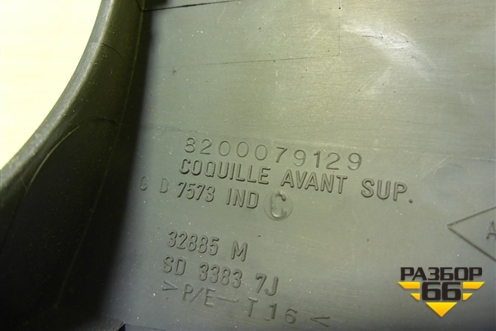 Кожух рулевой колонки (8200079129) для Renault Megane 2 с 2002-2009г (Меган)