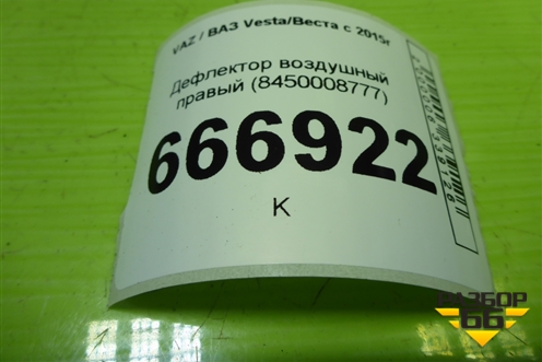 Дефлектор воздушный правый (8450008777) для VAZ Vesta/Веста с 2015г
