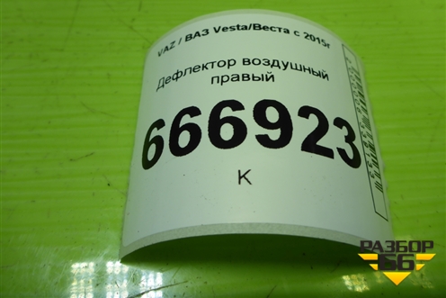 Дефлектор воздушный правый (8450008776) для VAZ Vesta/Веста с 2015г