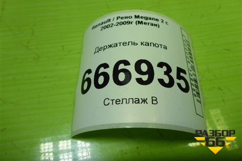 Держатель капота для Renault Megane 2 с 2002-2009г (Меган)