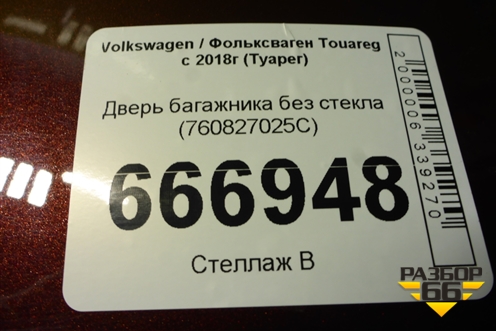 Дверь багажника без стекла (760827025C) для Volkswagen Touareg с 2018г (Туарег)