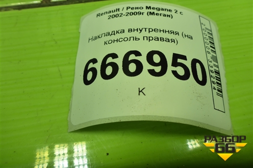 Накладка внутренняя (на консоль правая) (8200079033) для Renault Megane 2 с 2002-2009г (Меган)