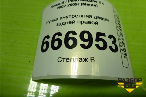 Ручка внутренняя двери задней правой (8200028486) для Renault Megane 2 с 2002-2009г (Меган)
