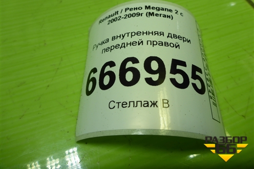 Ручка внутренняя двери передней правой (8200028486) для Renault Megane 2 с 2002-2009г (Меган)