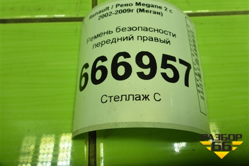 Ремень безопасности передний правый для Renault Megane 2 с 2002-2009г (Меган)