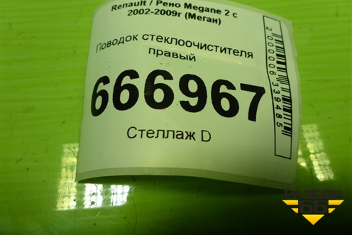 Поводок стеклоочистителя правый (8200215895) для Renault Megane 2 с 2002-2009г (Меган)