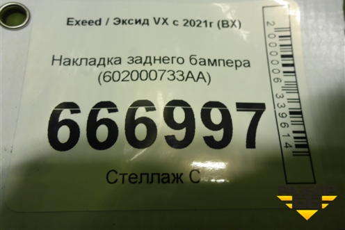 Накладка заднего бампера (602000733AA) для Exeed VX с 2021г (ВХ)