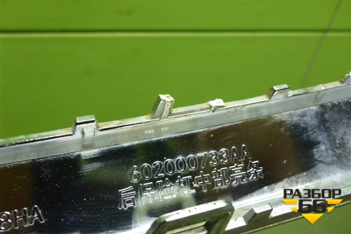 Накладка заднего бампера (602000733AA) для Exeed VX с 2021г (ВХ)