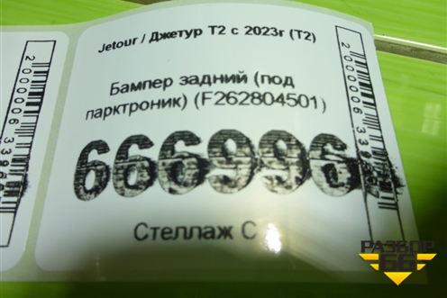 Бампер задний (под парктроник) (F262804501) для Jetour T2 с 2023г (Т2)