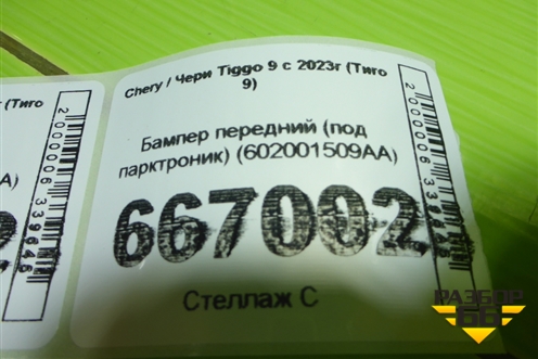 Бампер передний (под парктроник) (602001509AA) для Chery Tiggo 9 с 2023г (Тиго 9)