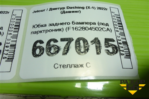 Юбка заднего бампера (под парктроник) (F162804502CA) для Jetour Dashing (X-1) 2022г (Дашинг)
