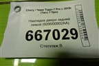 Накладка двери задней левой (609000992AA) для Chery Tiggo 7 Pro с 2019г (Тиго 7 Про)
