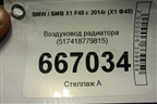 Воздуховод радиатора (517418779815) для BMW X1 F48 с 2014г (Х1 Ф48)