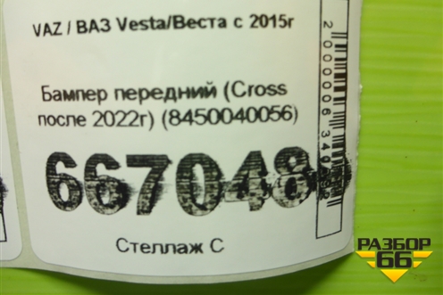Бампер передний (Cross после 2022г) (8450040056) для VAZ Vesta/Веста с 2015г