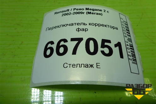 Переключатель корректора фар (8200095495) для Renault Megane 2 с 2002-2009г (Меган)