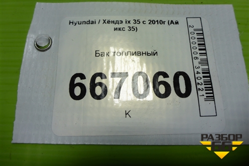 Бак топливный (311502Y100) для Hyundai ix 35 с 2010г (Ай икс 35)