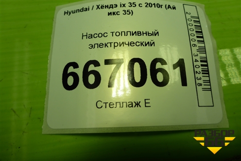 Насос топливный электрический для Hyundai ix 35 с 2010г (Ай икс 35)
