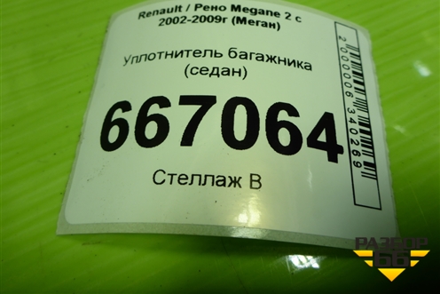 Уплотнитель багажника (седан) для Renault Megane 2 с 2002-2009г (Меган)