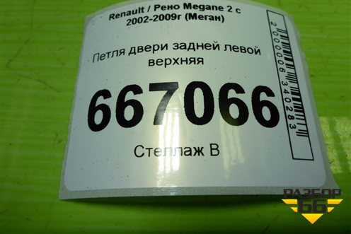 Петля двери задней левой верхняя для Renault Megane 2 с 2002-2009г (Меган)