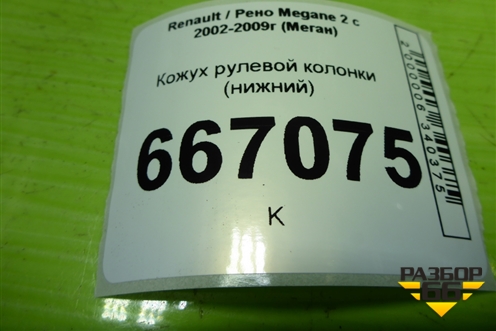 Кожух рулевой колонки (нижний) для Renault Megane 2 с 2002-2009г (Меган)