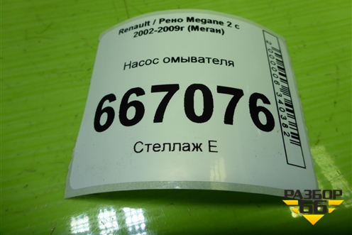 Насос омывателя (8200067015) для Renault Megane 2 с 2002-2009г (Меган)